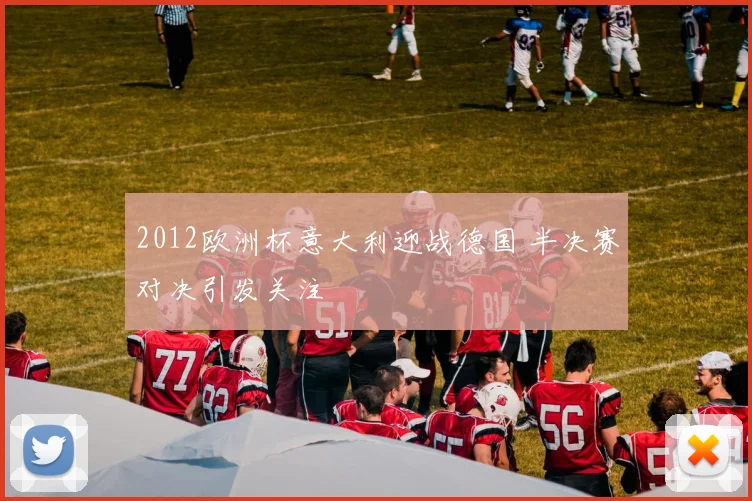 2012欧洲杯意大利迎战德国 半决赛对决引发关注