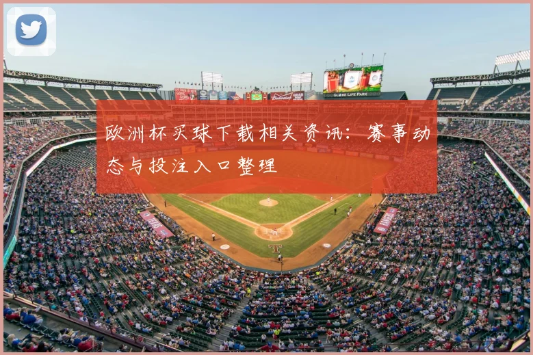 欧洲杯买球下载相关资讯:赛事动态与投注入口整理
