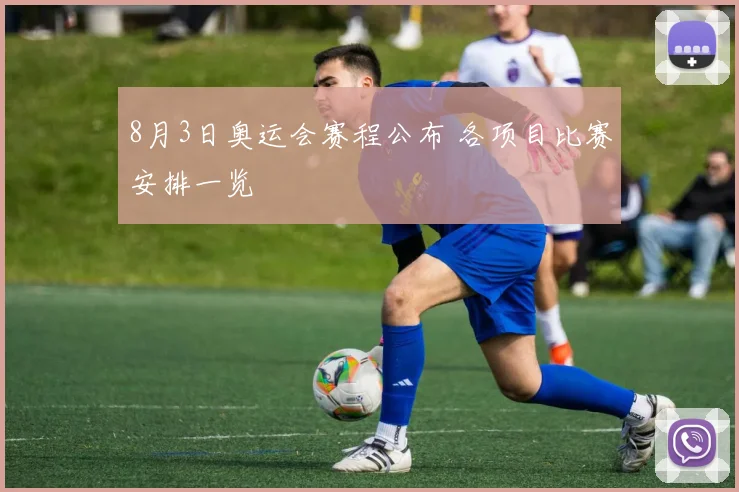 8月3日奥运会赛程公布 各项目比赛安排一览