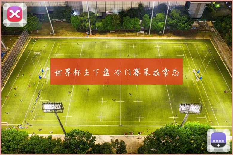 世界杯去下盘 冷门赛果成常态