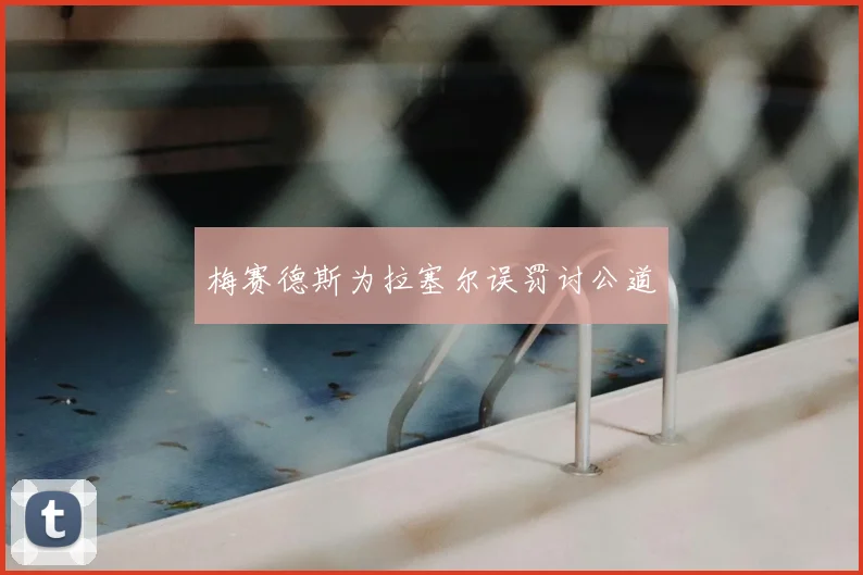 梅赛德斯为拉塞尔误罚讨公道