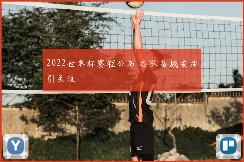 2022世界杯赛程公布 各队备战安排引关注