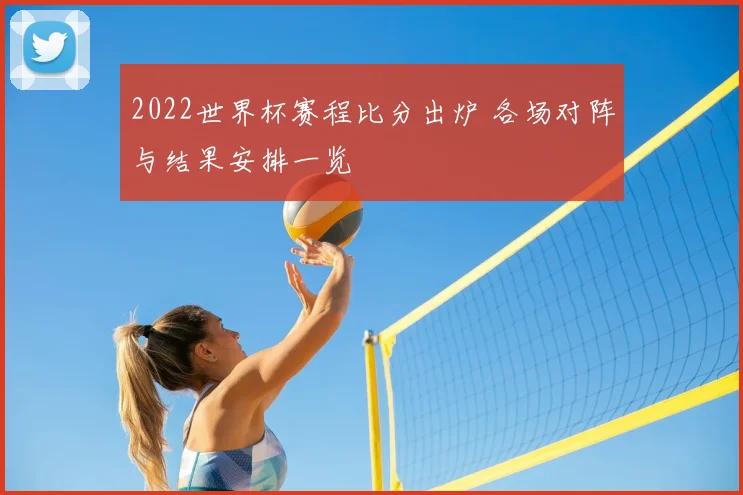 2022世界杯赛程比分出炉 各场对阵与结果安排一览