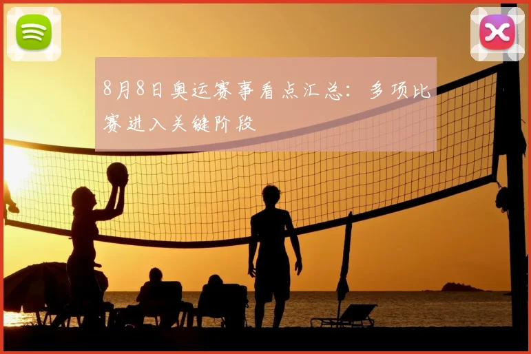 8月8日奥运赛事看点汇总:多项比赛进入关键阶段