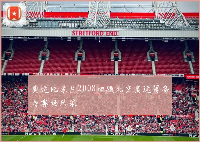 奥运纪录片2008回顾北京奥运筹备与赛场风采