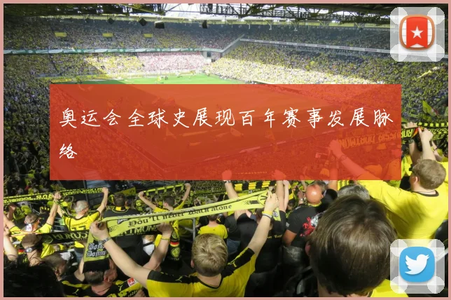 奥运会全球史展现百年赛事发展脉络