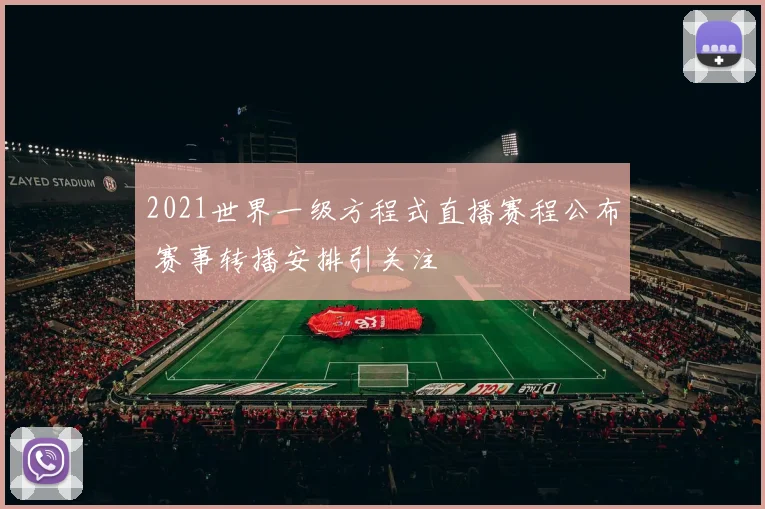 2021世界一级方程式直播赛程公布 赛事转播安排引关注