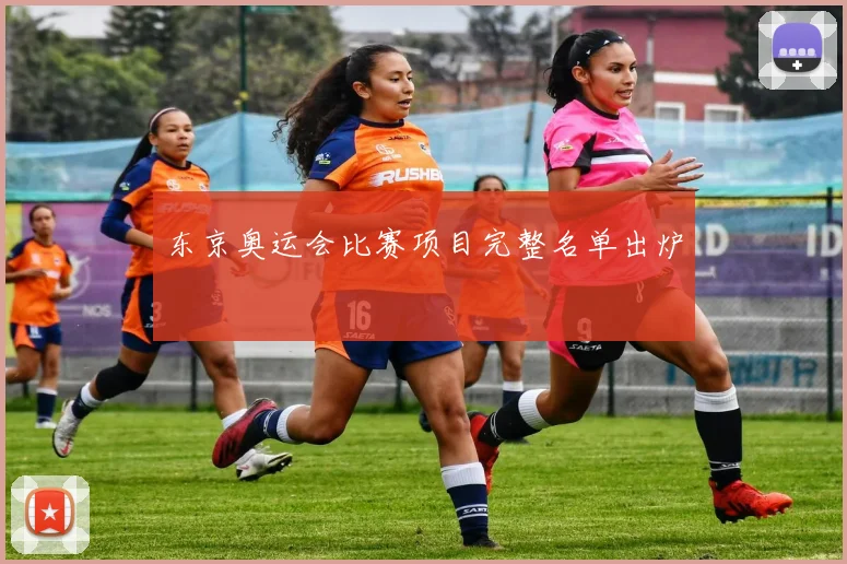 东京奥运会比赛项目完整名单出炉