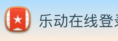 乐动在线登录入口 Logo